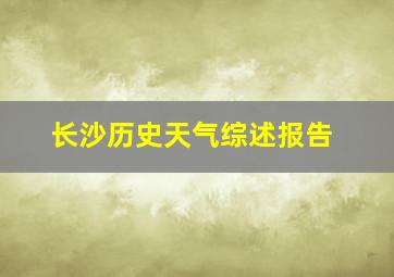 长沙历史天气综述报告