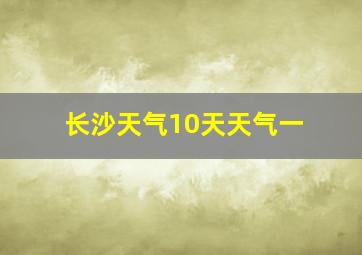 长沙天气10天天气一