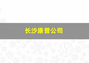 长沙康普公司