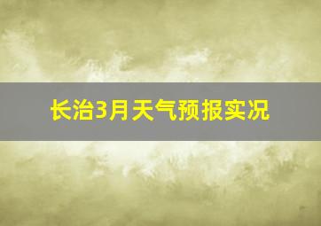 长治3月天气预报实况