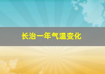 长治一年气温变化