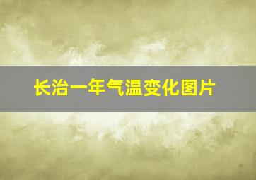 长治一年气温变化图片