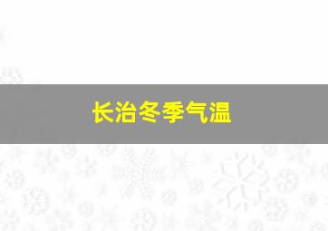 长治冬季气温