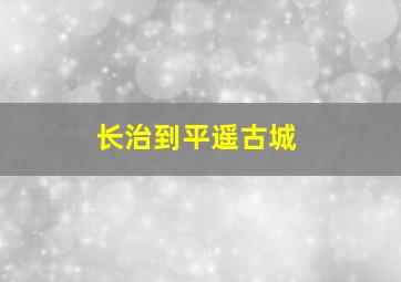 长治到平遥古城