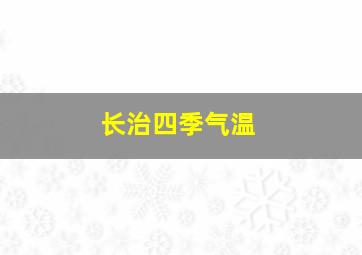 长治四季气温