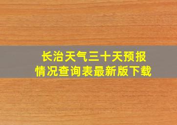 长治天气三十天预报情况查询表最新版下载