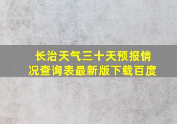 长治天气三十天预报情况查询表最新版下载百度