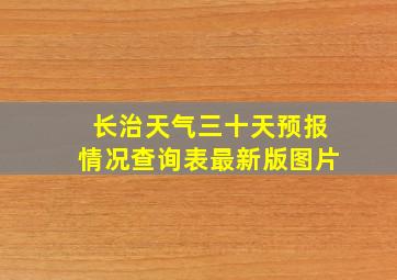 长治天气三十天预报情况查询表最新版图片