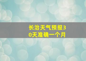 长治天气预报30天准确一个月