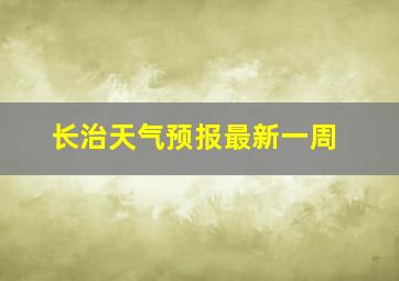 长治天气预报最新一周