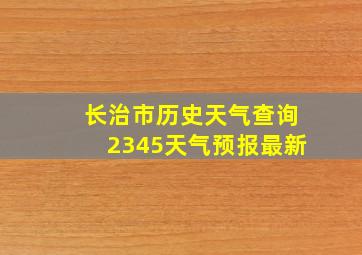 长治市历史天气查询2345天气预报最新