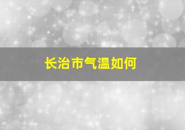 长治市气温如何