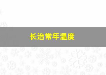 长治常年温度