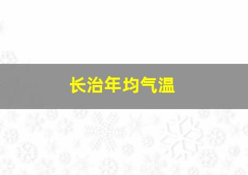 长治年均气温