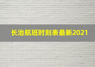 长治航班时刻表最新2021