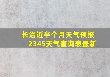 长治近半个月天气预报2345天气查询表最新