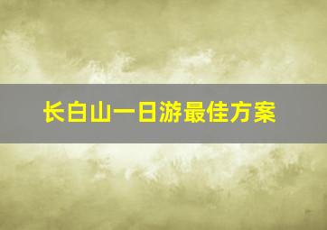 长白山一日游最佳方案