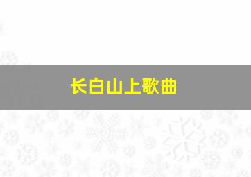 长白山上歌曲