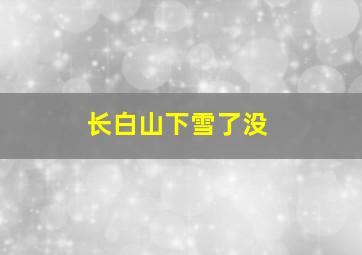 长白山下雪了没