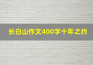 长白山作文400字十年之约