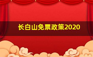 长白山免票政策2020