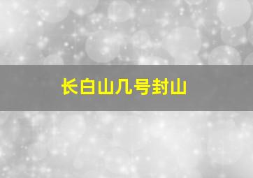 长白山几号封山