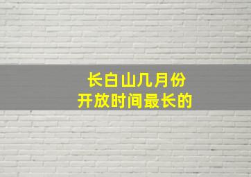 长白山几月份开放时间最长的