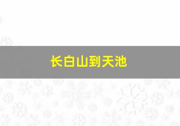 长白山到天池