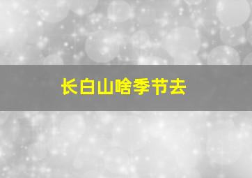 长白山啥季节去