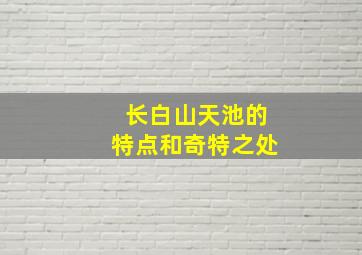 长白山天池的特点和奇特之处