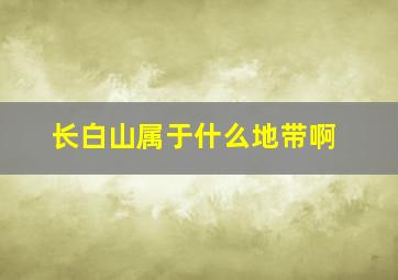 长白山属于什么地带啊