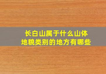 长白山属于什么山体地貌类别的地方有哪些