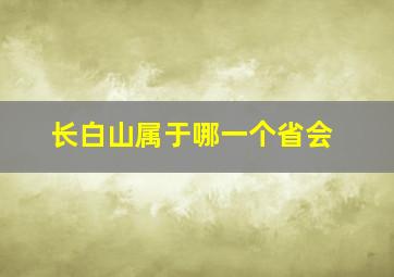 长白山属于哪一个省会