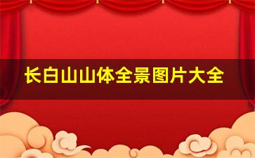 长白山山体全景图片大全