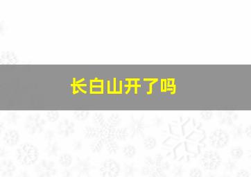 长白山开了吗