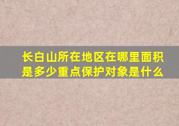 长白山所在地区在哪里面积是多少重点保护对象是什么