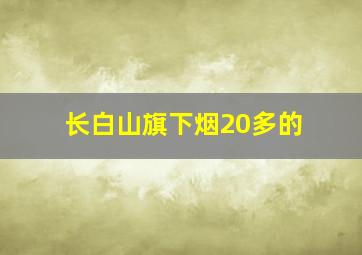 长白山旗下烟20多的