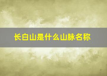 长白山是什么山脉名称