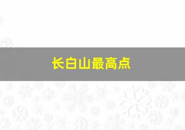 长白山最高点