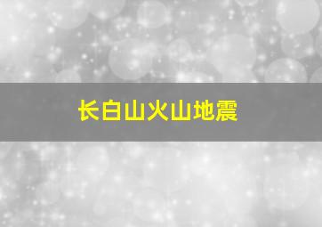 长白山火山地震