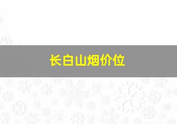 长白山烟价位