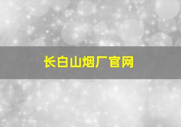 长白山烟厂官网