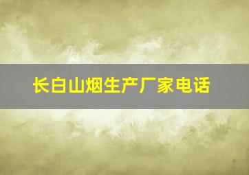 长白山烟生产厂家电话