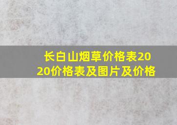 长白山烟草价格表2020价格表及图片及价格