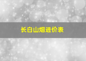 长白山烟进价表