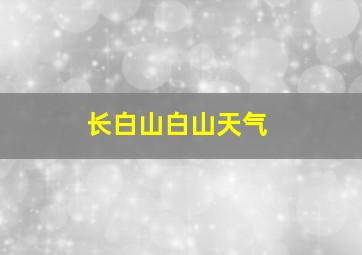 长白山白山天气