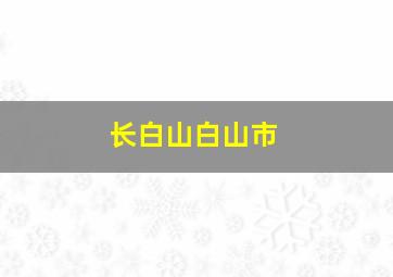 长白山白山市