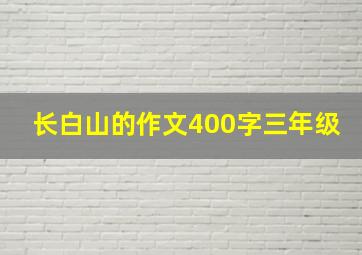 长白山的作文400字三年级