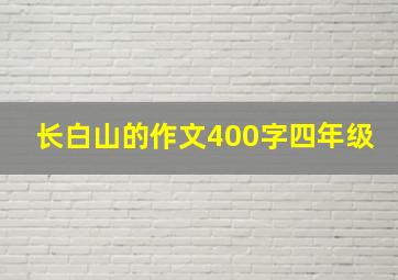 长白山的作文400字四年级