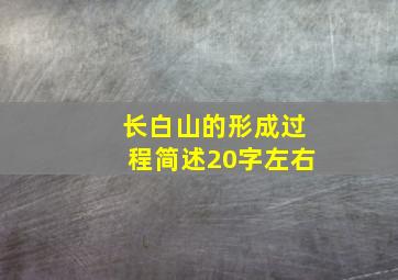 长白山的形成过程简述20字左右